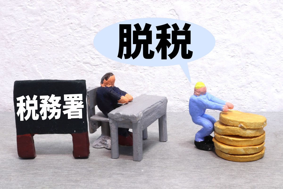 税務署へのタレコミ　重要視されるのは社長の特殊関係人