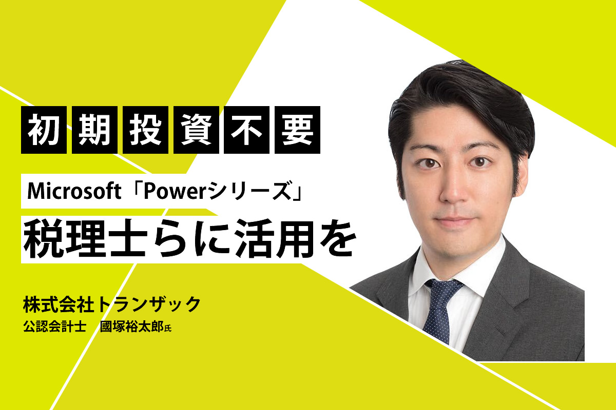 【トランザック】初期投資不要のMicrosoft「Powerシリーズ」税理士らに活用を