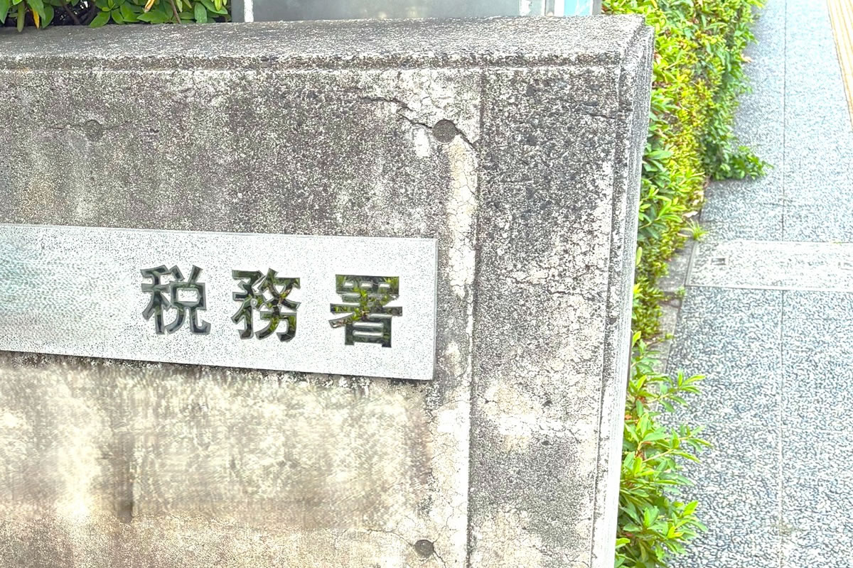 税務調査は７月から本格化するってホント！？「個人」も厳しくチェック　調査はどのように行われ、どのように終わるのか