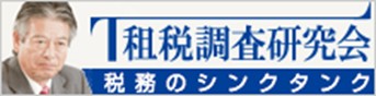 租税調査研究回