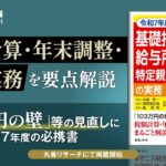 KaikeiBizLine×丸善リサーチ　お勧め書籍　令和7年度税制改正　基礎控除・給与所得控除・特定親族特別控除等の実務（日本法令　中島孝一、西野道之助、　轟智明　共著）　