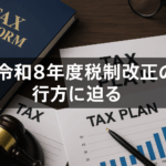 石破首相の辞任で次期首相は誰が有力⁉　令和８年度税制改正の行方に迫る