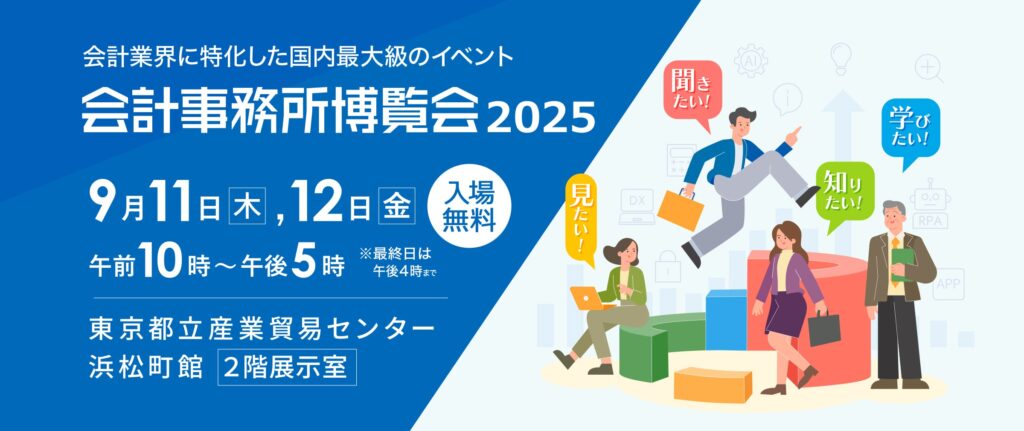 会計事務所博覧会 9/11,12に開催 AI・DX・税務調査の進化を体感する2日間