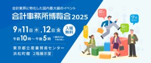 会計事務所博覧会　９/11,12に開催 AI・DX・税務調査の進化を体感する2日間