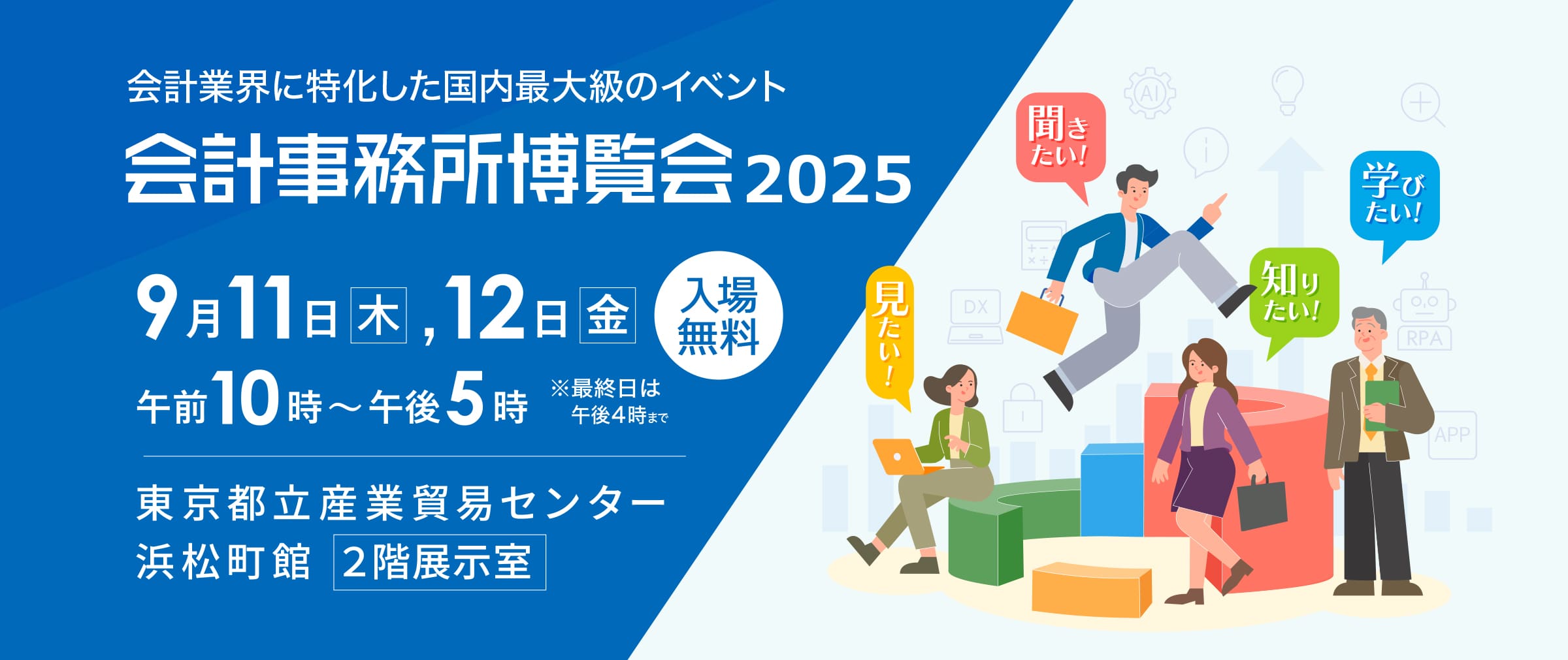 会計事務所博覧会　９/11,12に開催 AI・DX・税務調査の進化を体感する2日間