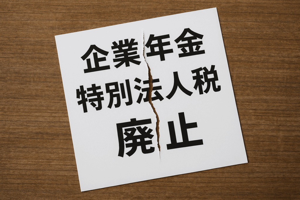 厚労省 令和8年度税制改正で企業年金特別法人税の「撤廃」を要望 老後資産に影響か