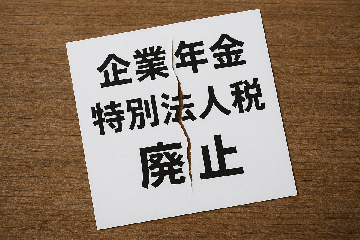 厚労省　令和８年度税制改正で企業年金特別法人税の「撤廃」を要望　 老後資産に影響か