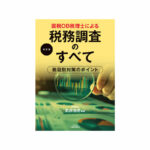 国税OB税理士による税務調査のすべて（改訂版）　