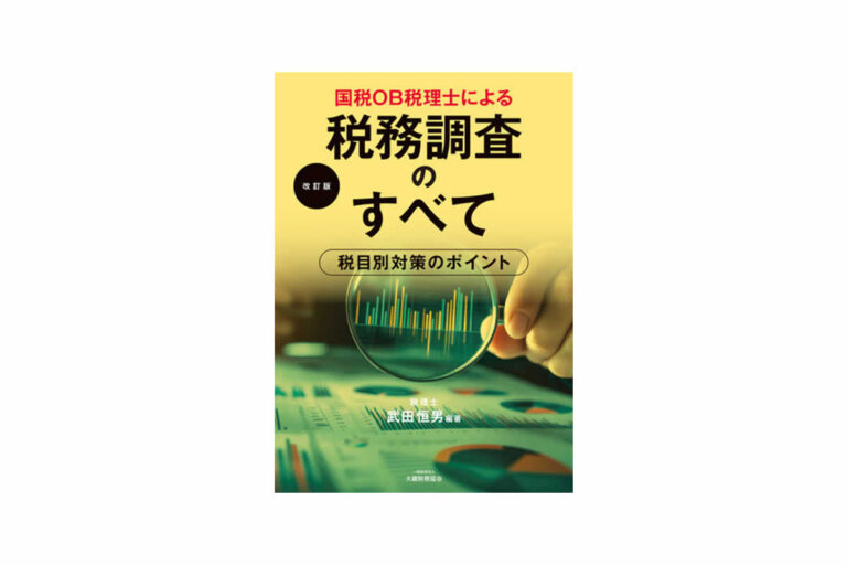 国税OB税理士による税務調査のすべて（改訂版）　