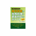 「一冊ですべてわかる！暗号資産の税務処理と調査対応のポイント　令和６年度補訂版」（第一法規）　編著者名　武田恒男　監修