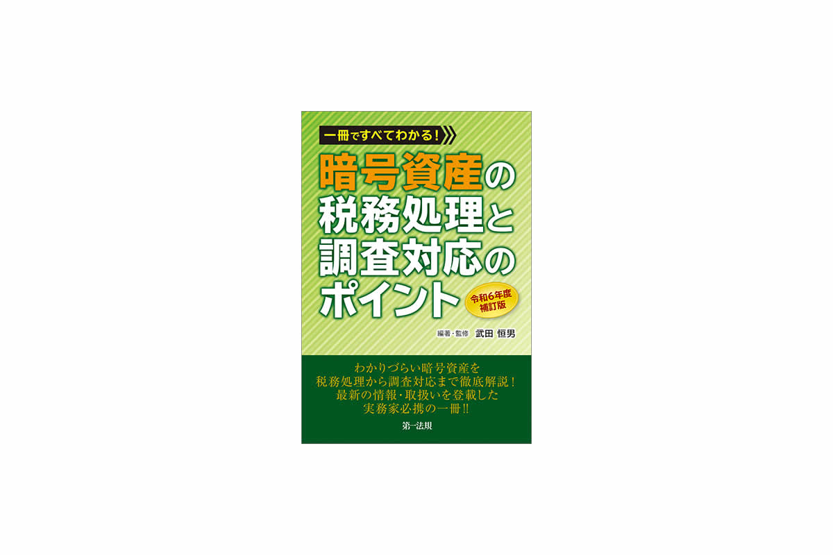 「一冊ですべてわかる！暗号資産の税務処理と調査対応のポイント　令和６年度補訂版」（第一法規）　編著者名　武田恒男　監修