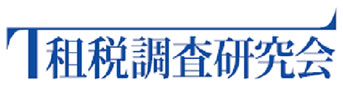租税調査研究回