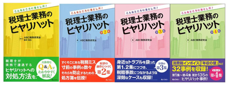 KaikeiBizLine×丸善リサーチ　お勧め書籍　令和7年版　税理士業務の“ヒヤリ”を未然に防ぐための3つの視点