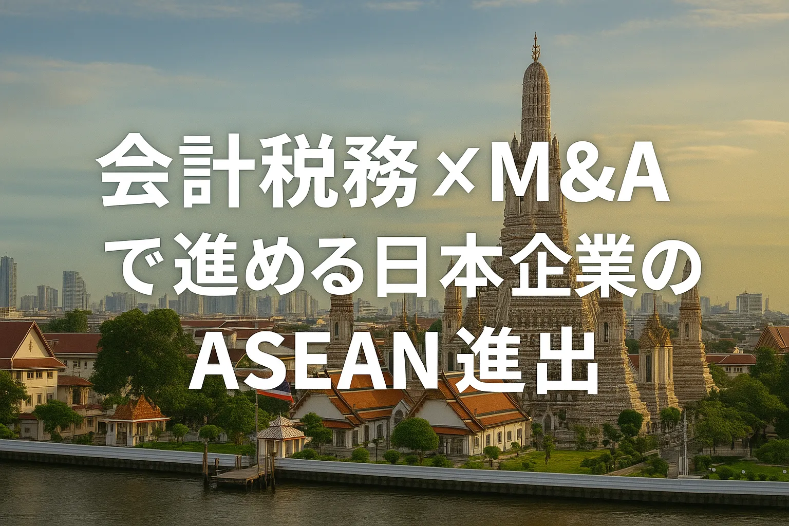 税務会計×M&Aで進める日本企業のASEAN進出　会計系M&A仲介の実像 みつきコンサルの越境支援に迫る