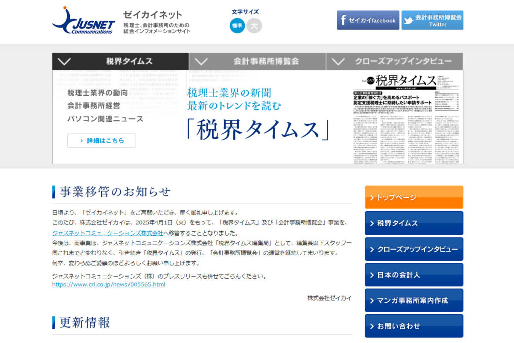 【緊急調査】　「税界タイムス」がDX時代の会計ソフト利用実態アンケート
